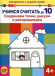Учимся считать до 10. Соединяем точки, рисуем и раскрашиваем