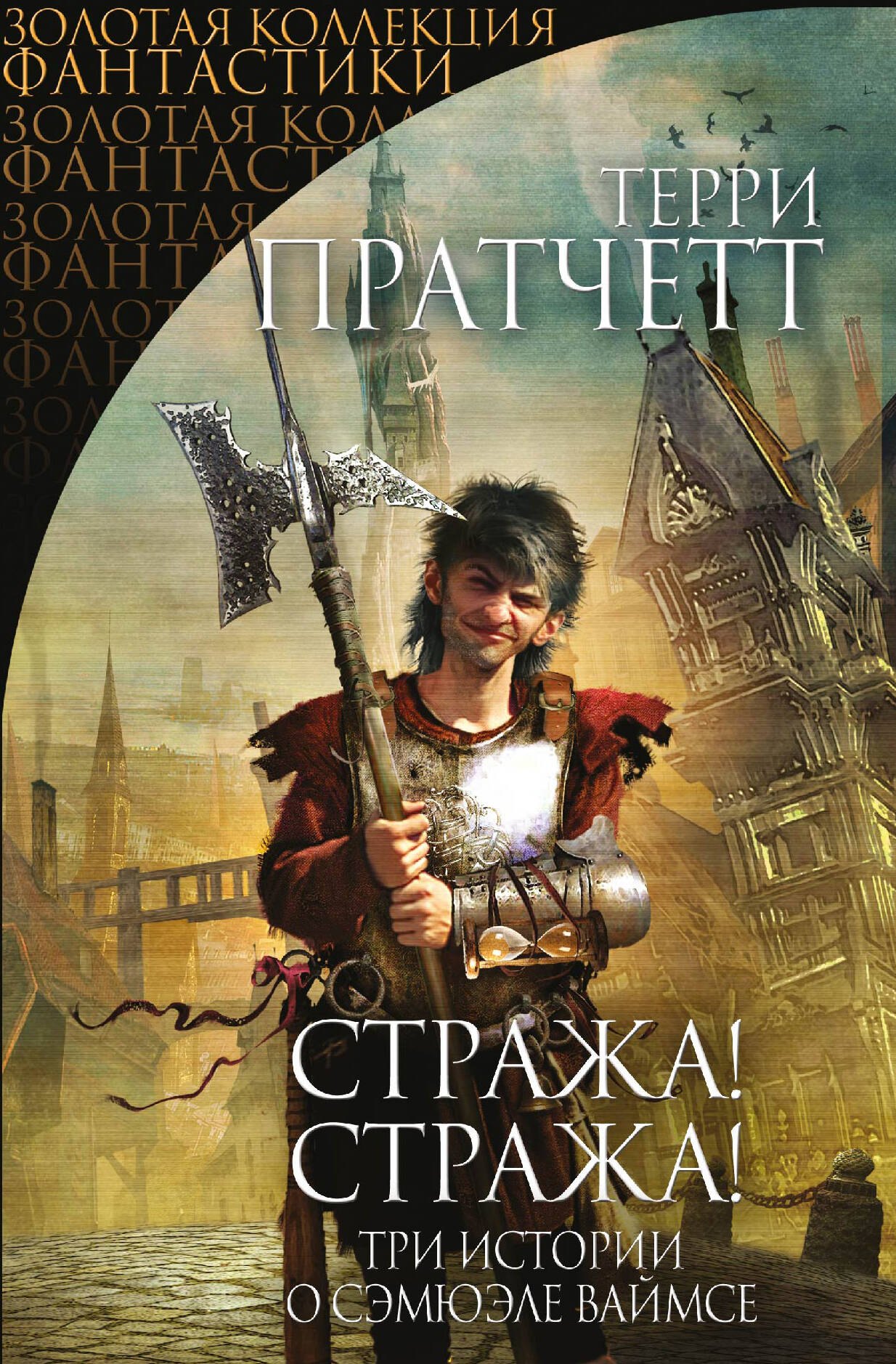 

Стража! Стража!: три истории о Самюэле Ваймсе