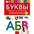 Пиши и стирай. Буквы. Тетрадь для речевого развития с маркером. 4+ - 1