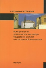 Коммунальная деятельность как сфера общественных благ и естественной монополии: Монография