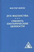 Дух масонства. Сменить эзотерические ценности (Амрита) - 0