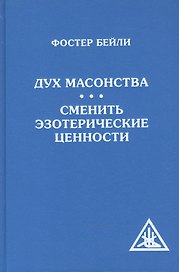 Дух масонства. Сменить эзотерические ценности (Амрита)