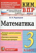 Всероссийская проверочная работа 3 класс. Математика. ФГОС