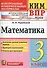 Всероссийская проверочная работа 3 класс. Математика. ФГОС - 0