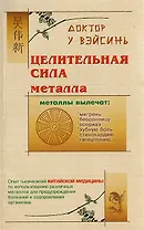 Целительная сила металла