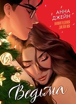 Ведьма. Новогодняя дилогия