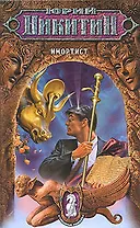 Имортист: Из цикла "Странные романы"