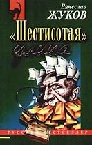 "Шестисотая"  улика