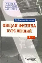 Общая физика, Курс лекций Т1(в 2т)