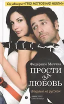 Прости за любовь: Роман.