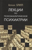 Лекции по психоаналитической психиатрии
