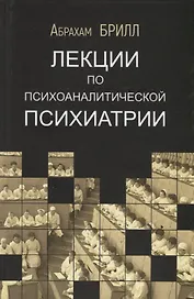 Лекции по психоаналитической психиатрии