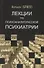 Лекции по психоаналитической психиатрии - 0