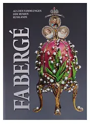 Faberge. Aus den sammlungen der museen Russlands / Фаберже. Из собрания музеев России