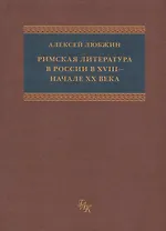 Римская литература в России в XVIII - начале ХХ века. Приложение к "Истории Римской литературы" М. фон Альбрехта