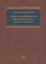 Римская литература в России в XVIII - начале ХХ века. Приложение к "Истории Римской литературы" М. фон Альбрехта