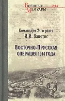 Восточно-Прусская операция 1914 года