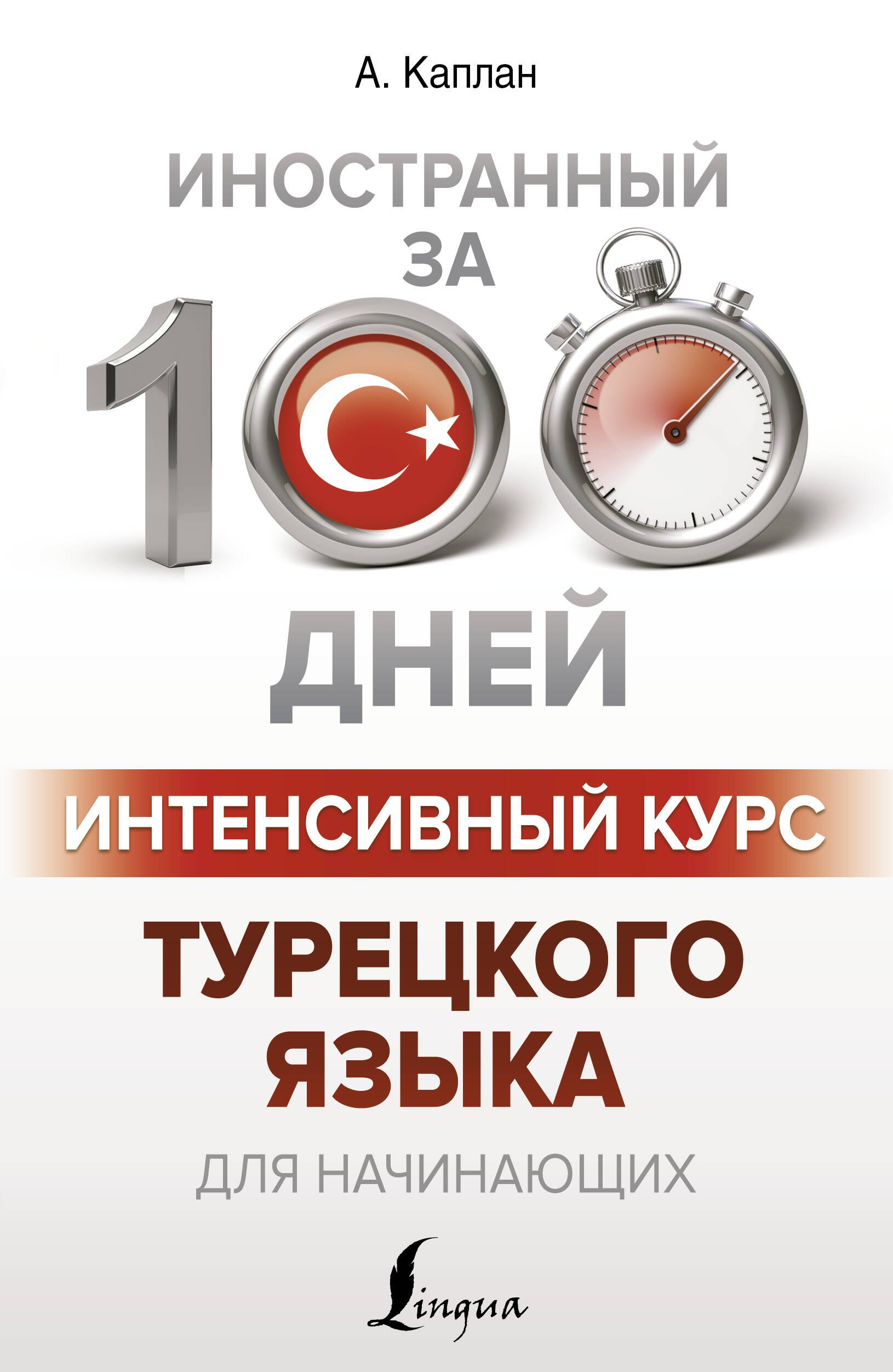 

Интенсивный курс турецкого языка для начинающих