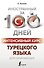 Интенсивный курс турецкого языка для начинающих - 0