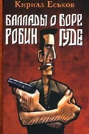 Баллады о Боре-Робингуде. Еськов К. (Энас)