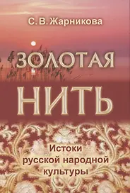 Золотая нить. Истоки русской народной культуры