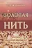 Золотая нить. Истоки русской народной культуры - 0
