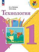 Технология. 1 класс. Учебник - 0