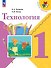 Технология. 1 класс. Учебник - 0