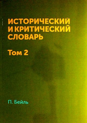 

Исторический и критический словарь в 2-х томах. Т. 2
