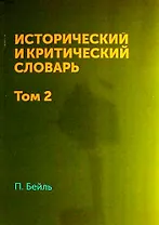 Исторический и критический словарь в 2-х томах. Т. 2