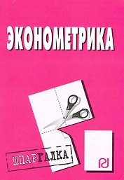 Эконометрика: Шпаргалка.