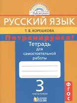 Потренируйся! Тетрадь для самостоятельной работы по русскому языку для 3 класса общеобразовательных организаций. В 2 частях. ФГОС. 8-е издание