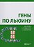 Гены по Льюину - 1