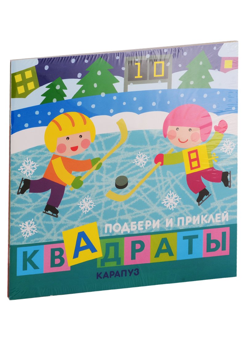 

Подбери и наклей квадраты. Для детей 1-3 лет (комплект из 4 книг)