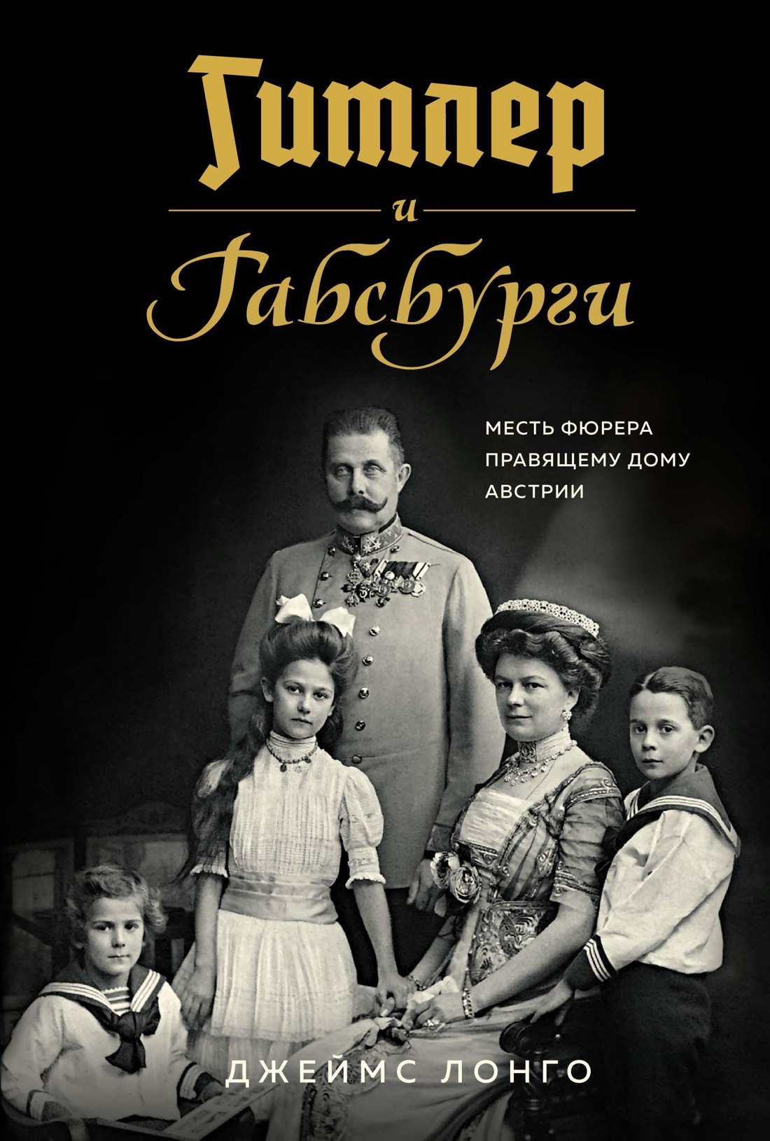 

Гитлер и Габсбурги. Месть фюрера правящему дому Австрии