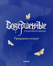 Совершенные. Специальное издание