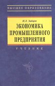 Экономика промышленного предприятия: Учебник. 6-е изд. - 1