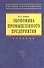 Экономика промышленного предприятия: Учебник. 6-е изд. - 1