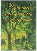 Русские писатели о природе - 0