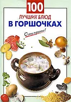 100 лучших блюд в горшочках