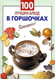 100 лучших блюд в горшочках