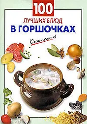 100 лучших блюд в горшочках