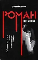Роман с демоном