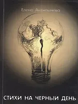 Стихи на черный день