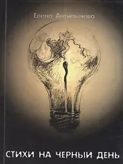 Стихи на черный день