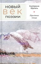 Перелётные птицы: Стихотворения