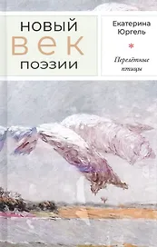 Перелётные птицы: Стихотворения