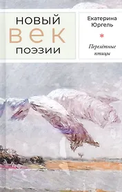 Перелётные птицы: Стихотворения