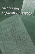 Золотые имена дидактики перевода