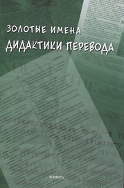 Золотые имена дидактики перевода